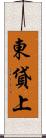 東貸上 Scroll