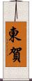 東賀 Scroll