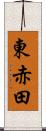 東赤田 Scroll