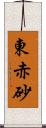 東赤砂 Scroll