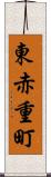 東赤重町 Scroll