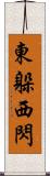 東躲西閃 Scroll