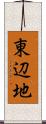 東辺地 Scroll