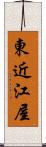 東近江屋 Scroll