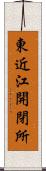 東近江開閉所 Scroll