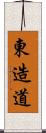 東造道 Scroll