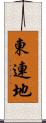 東連地 Scroll