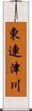 東連津川 Scroll