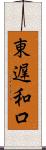 東遅和口 Scroll