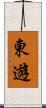 東遊 Scroll