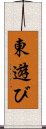 東遊び Scroll