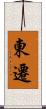東遷 Scroll