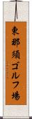 東那須ゴルフ場 Scroll