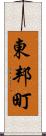 東邦町 Scroll