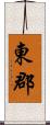 東郡 Scroll