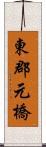 東郡元橋 Scroll