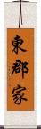 東郡家 Scroll