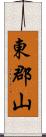 東郡山 Scroll