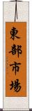 東部市場 Scroll