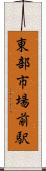 東部市場前駅 Scroll