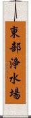 東部浄水場 Scroll