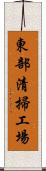 東部清掃工場 Scroll