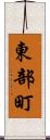 東部町 Scroll