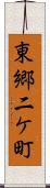 東郷二ケ町 Scroll