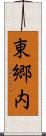 東郷内 Scroll