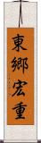 東郷宏重 Scroll