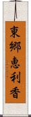 東郷恵利香 Scroll