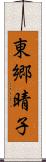 東郷晴子 Scroll