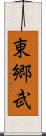 東郷武 Scroll