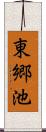 東郷池 Scroll