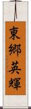 東郷英輝 Scroll
