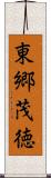 東郷茂徳 Scroll