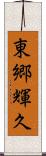 東郷輝久 Scroll