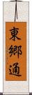 東郷通 Scroll