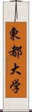 東都大学 Scroll