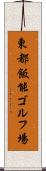東都飯能ゴルフ場 Scroll