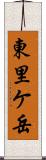 東里ケ岳 Scroll