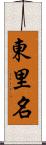 東里名 Scroll