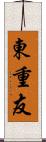 東重友 Scroll