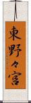 東野々宮 Scroll