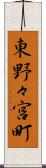 東野々宮町 Scroll