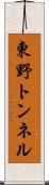 東野トンネル Scroll