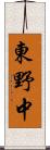 東野中 Scroll