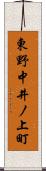 東野中井ノ上町 Scroll