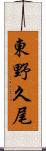 東野久尾 Scroll