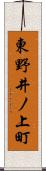 東野井ノ上町 Scroll